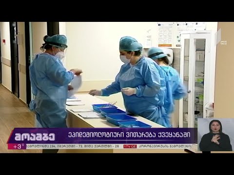 ეპიდემიოლოგიური ვითარება ქვეყანაში