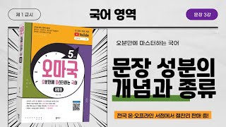 [오마국/국어문법/문장 3강] 문장의 성분1 - 문장 성분의 개념과 종류