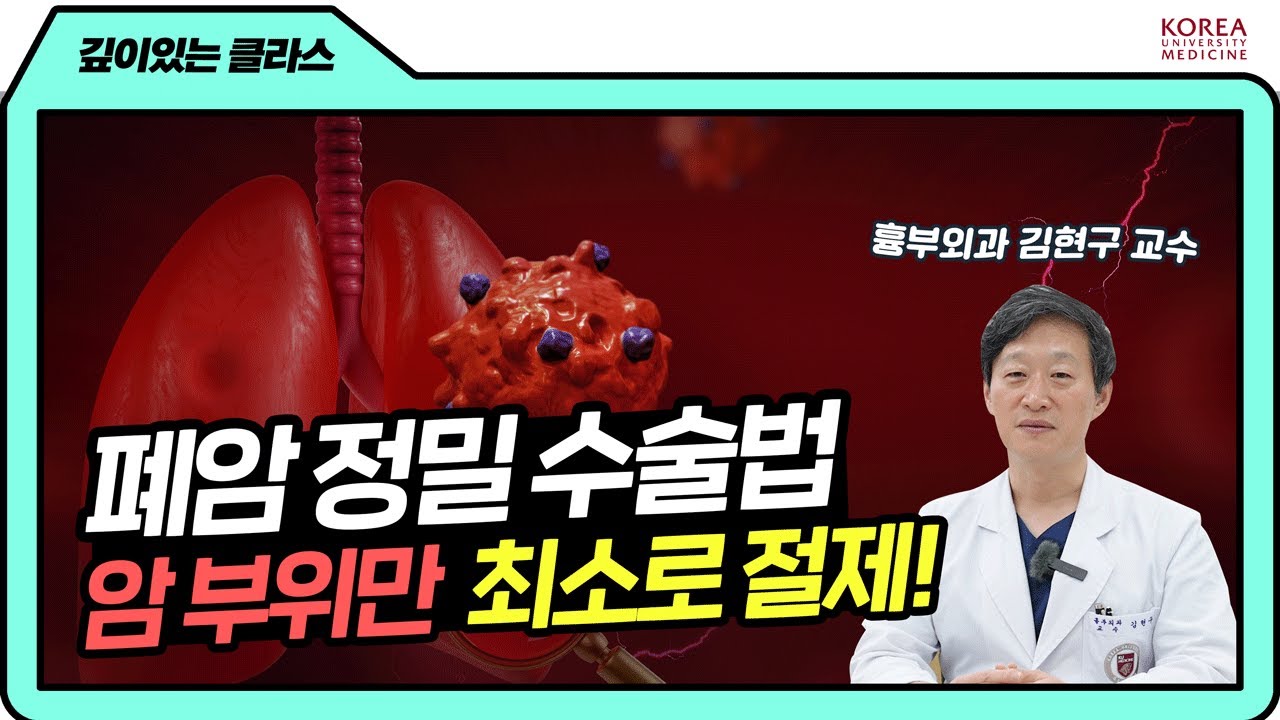[ENG] 암 표적 형광물질로 폐암 정밀제거 수술법 | 깊이있는 클라스📕