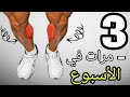 أسرع طريق لتضخيم عضلة السمانة ( البسيط ) calves workout
