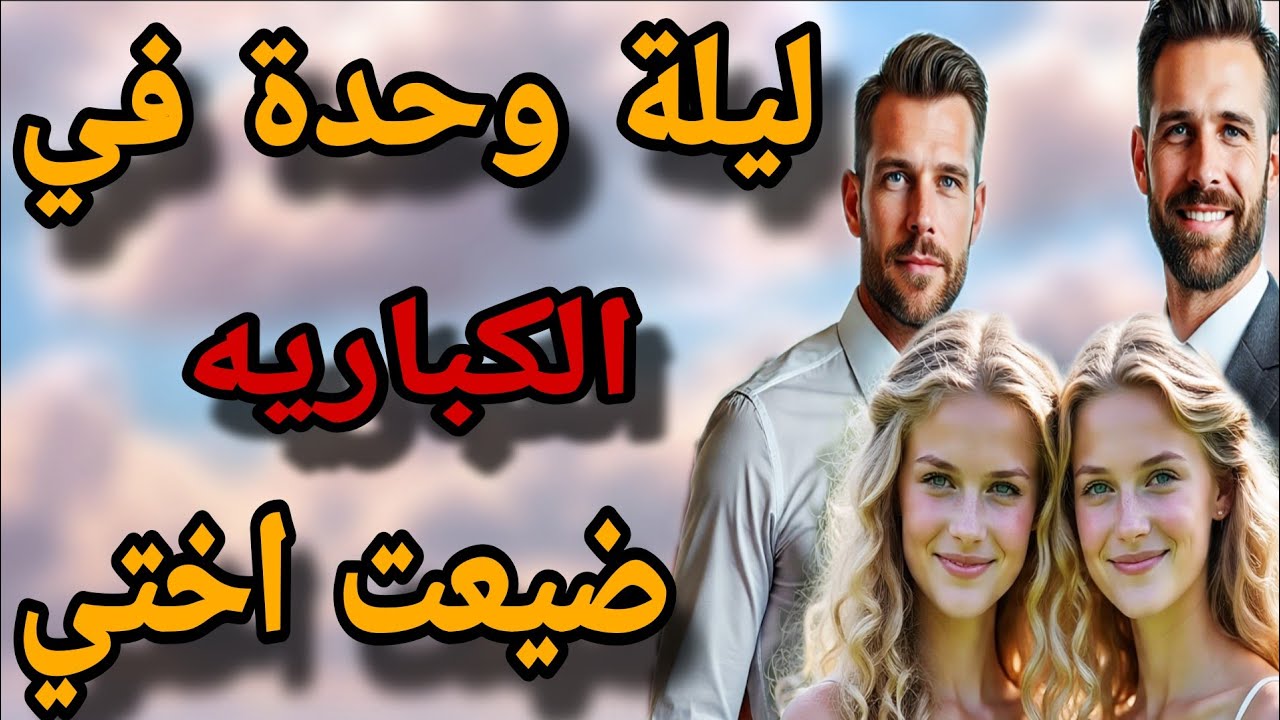 انا واختي التوأم  ورجال الأعمال قصة جميلة جداا ليلة وحدة في night club دمرت أختي