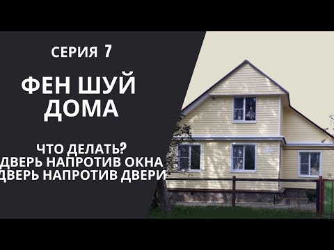 СЕРИЯ 7: ДВЕРЬ НАПРОТИВ ОКНА. ЧТО ДЕЛАТЬ?