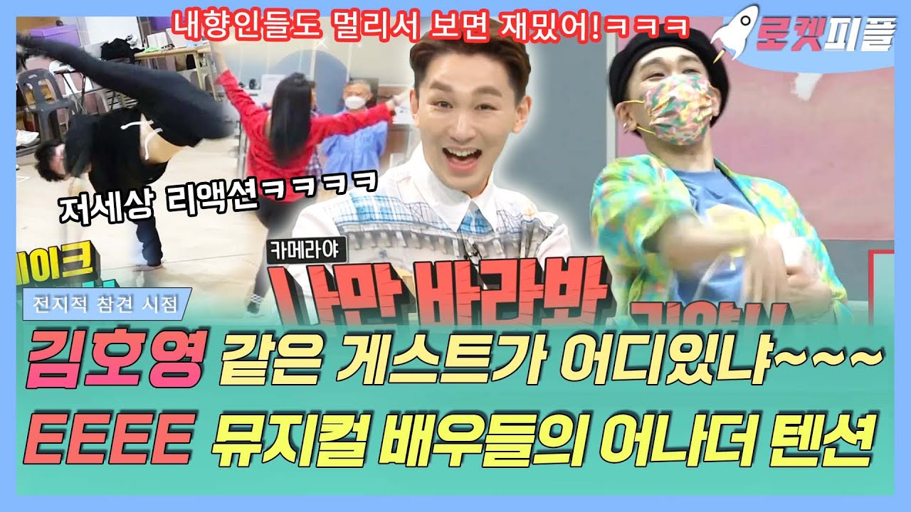 【로켓피플】 김호영만 극강E 텐션인 줄 알았는데 다른 뮤지컬 배우들도 똑같네😝 이런 게스트가 어디있냐~~~ 어나더 텐션 김호영｜전지적 참견 시점｜TVPP｜MBC 210703 방송