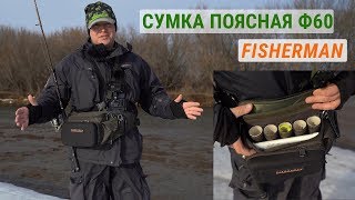 Поясная сумка Fisherman Ф60 для ходовой рыбалки. Видеообзор.