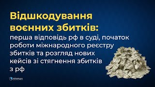 Відшкодування воєнних збитків: перша відповідь рф в суді, Міжнародний реєстр збитків