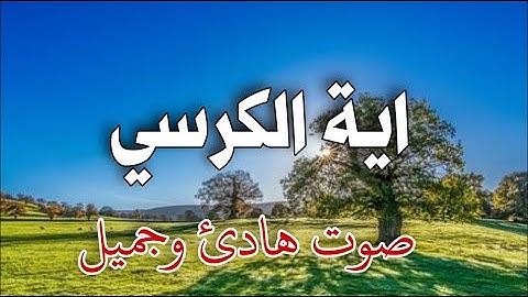 أية الكرسي تلاوة هادئة ومريحة ارح سمعك