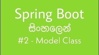 Spring Boot in Sinhala tutorial #2 - Create Model Class