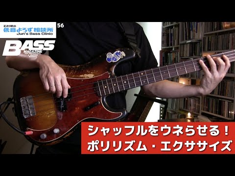 第56回 シャッフルはポリリズム ということを体感するエクササイズ 石村順の低音よろず相談所 Jun S Bass Clinic