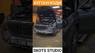 Не брезгуем делать простые автомобили #maybach #mercedes #угонуходи