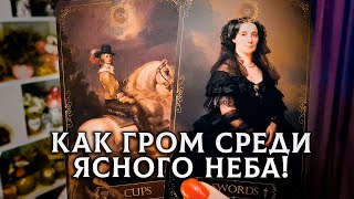 КАК ГРОМ СРЕДИ ЯСНОГО НЕБА! КАКУЮ ТАЙНУ КАРТЫ ТАРО ОТКРОЮТ НАМ СЕГОДНЯ?