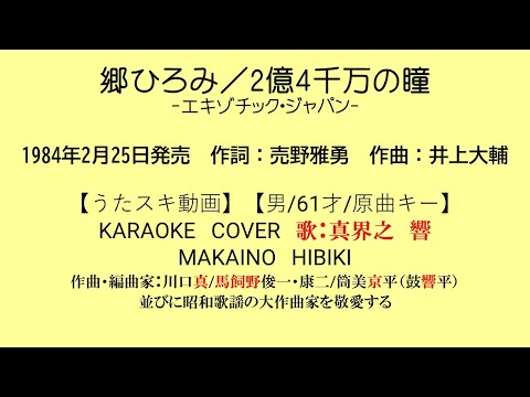 郷ひろみ／2億4千万の瞳 -エキゾチック・ジャパン-【うたスキ動画】【男/61/原キー】【説明文あり】【再生リスト有】