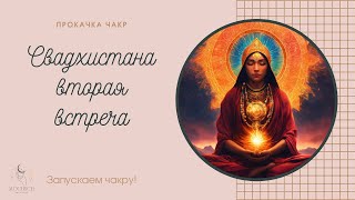 Второй бесплатный вебинар на тему прокачки чакр - чакра Свадхистана.