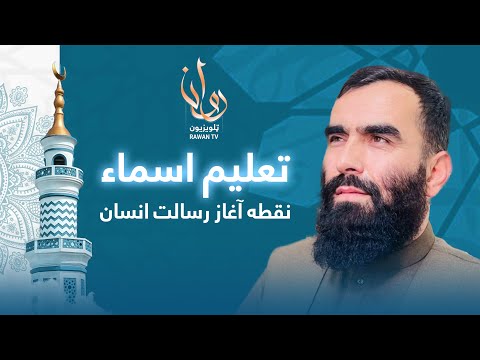 تعلیم اسماء نقطه آغاز رسالت انسان راه نور قسمت ۰۴     04