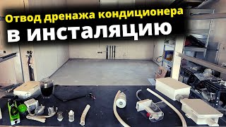 Отвод дренажа кондиционера в инсталяцию