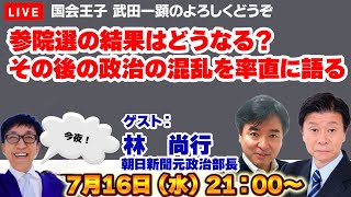 【Live配信】参院選の結果はどうなる？その後の政治の混乱を率直に語る【林尚行、細野豪志、伊藤洋介、武田一顕】