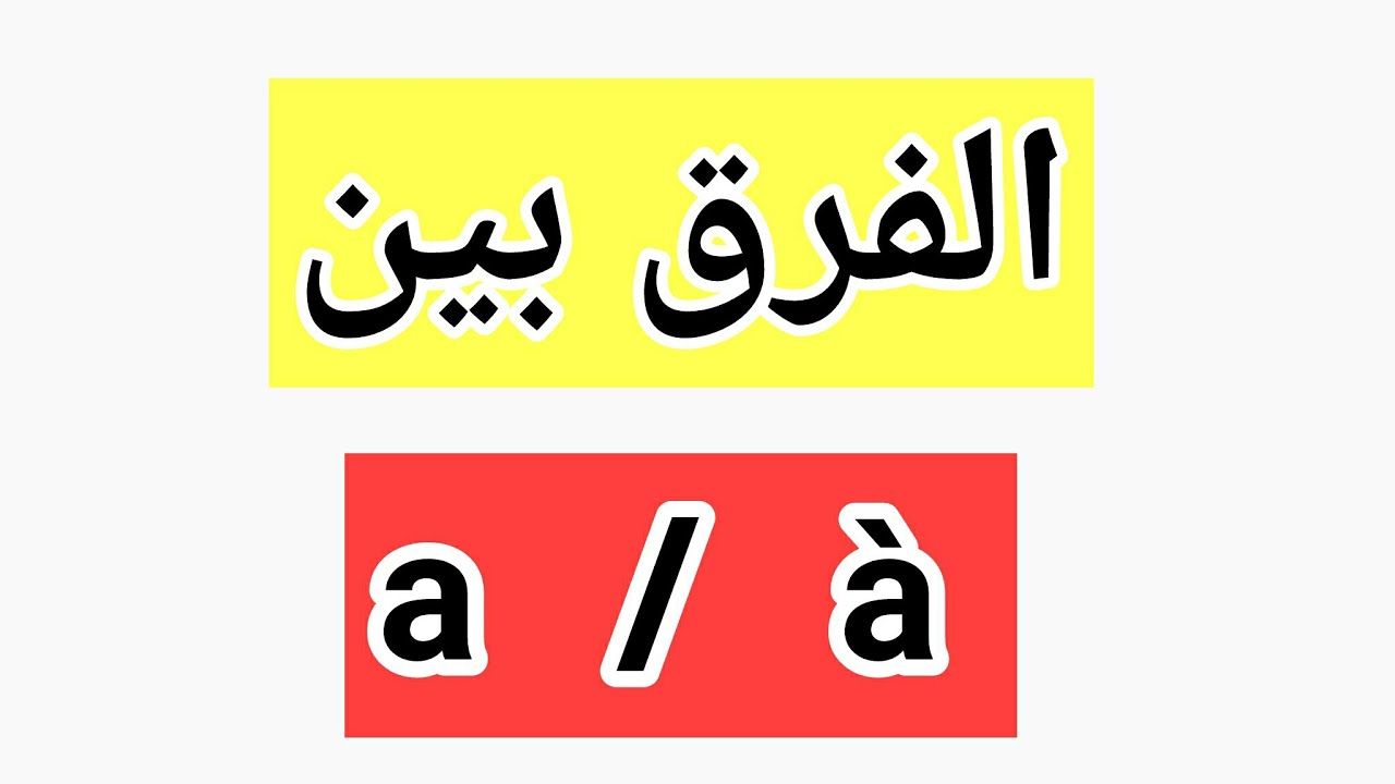 متابعة الدروس رغم الوباء : الفرق بين a / à الدرس + تمرين