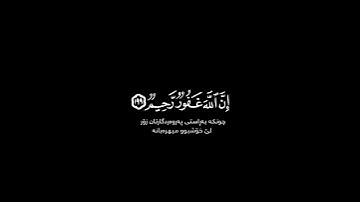 واستغفرا والله إن الله غفور شاشة سوداء | #عبد_الرحمن_مسعد حالات واتس | كرومات قرآن كريم