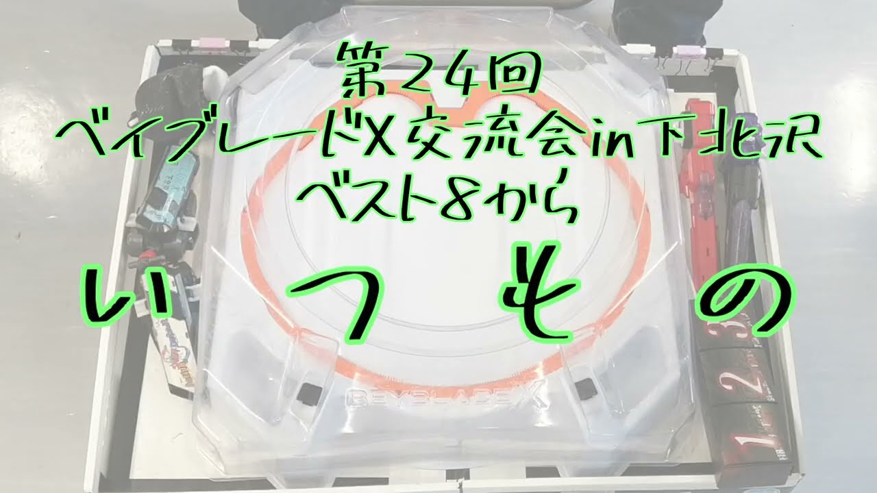 ベイブレードX交流会in下北沢.第24回いつもの(ベスト8)のみ