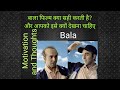 Motivation and Thoughts - why Bala is the movie to see