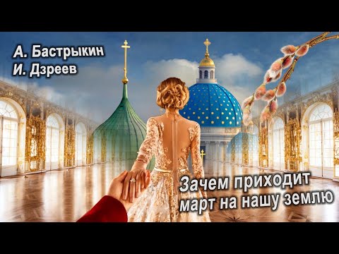 Александр Бастрыкин, Игорь Дзреев - Зачем приходит март на эту землю
