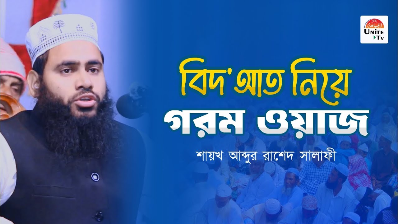 বিদ'আত নিয়ে গরম ওয়াজ | আব্দুর রাশেদ সালাফী | নতুন ওয়াজ ২০২৪ | Abdur ...