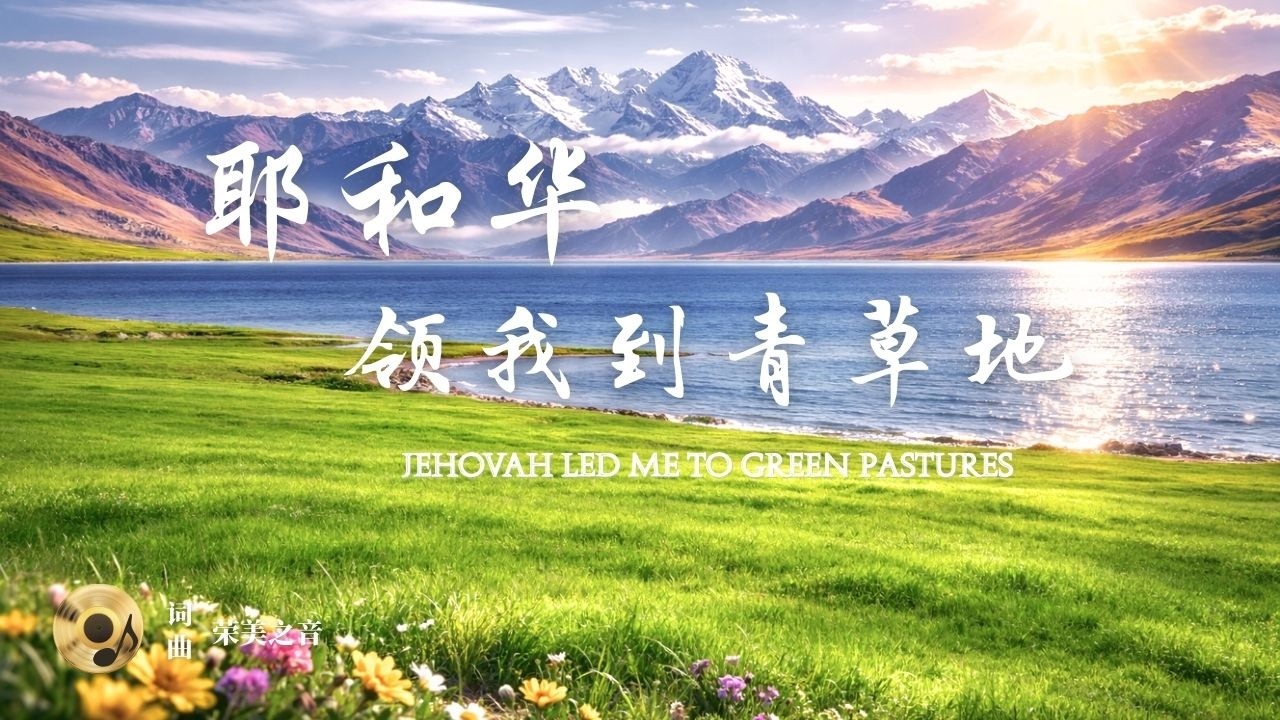 《耶和华领我到青草地》带来安慰｜抚平忧伤｜领受平安和盼望，安静的等候神｜闭上双眼，随溪水流淌，让神平安，带你回到那个永恒安稳的怀抱。