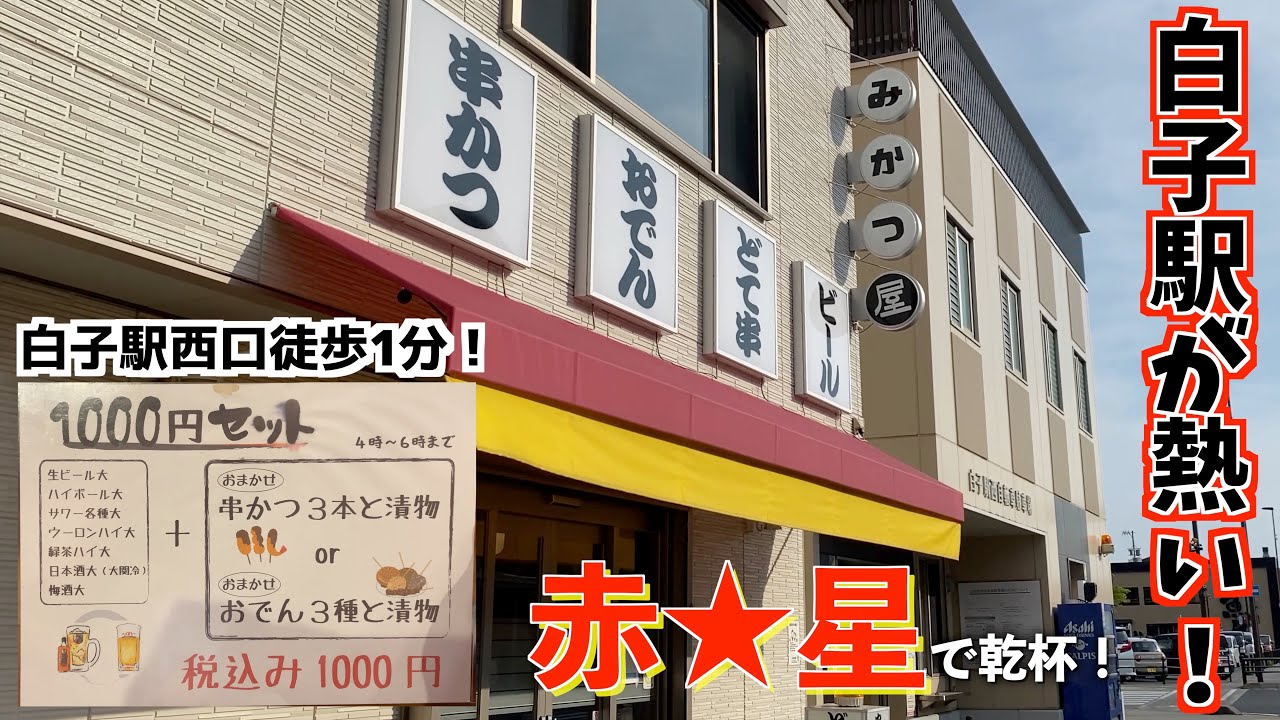 初めてのせんべろ 呑兵衛に優しい街 白子 三重県鈴鹿市 Youtube