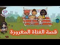 قصة الفتاة المغرورة 