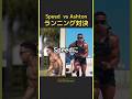 スピードとアシュトン・ホールのランニング対決