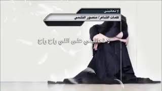 لا تعاتبني على اللي رآح رآح