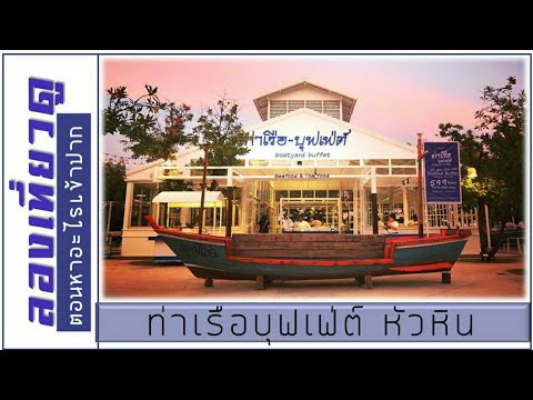 #ร้านอาหารแนะนํา   ท่าเรือบุฟเฟ่ต์ หัวหิน