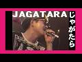 じゃがたら LIVE 【4Kリマスター】 「みちくさ」 JAGATARA    [再EDIT版も公開しました]