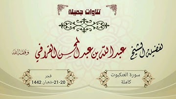 تلاوة راااائعة ومتنوعة لسورة العنكبوت للشيخ عبدالله القرافي | فجريات شعبان 1442هـ