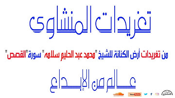 سورة القصص للشيخ محمد عبد الحليم سلامه من التسجيلات الخارجية