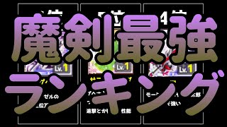 ログレス リーフ 魔導剣士魔剣最強ランキング Youtube ログレス リーフ 魔導剣士魔剣最強ランキング Youtube