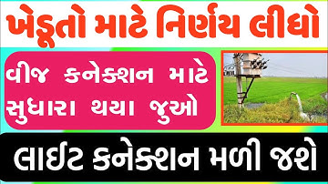 વીજ કનેક્શન/ ખેડૂતો માટે નિર્ણય / લાઇટ જોડાણ માટે નિર્ણય / UGVCL / DGVCL /PGVCL / MGVCL / GEB