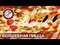 Волшебная пицца !Готовим с детьми ! Фантастическая вкуснятина )!