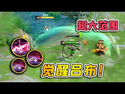 小虾米：觉醒后的吕布，大招转3圈，1技能范围真大！