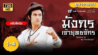 มังกรเจ้ายุทธจักร (MYSTERY OF THE PARCHMENT) [พากย์ไทย] ดูหนังมาราธอน | EP.1-4 | TVB Thailand