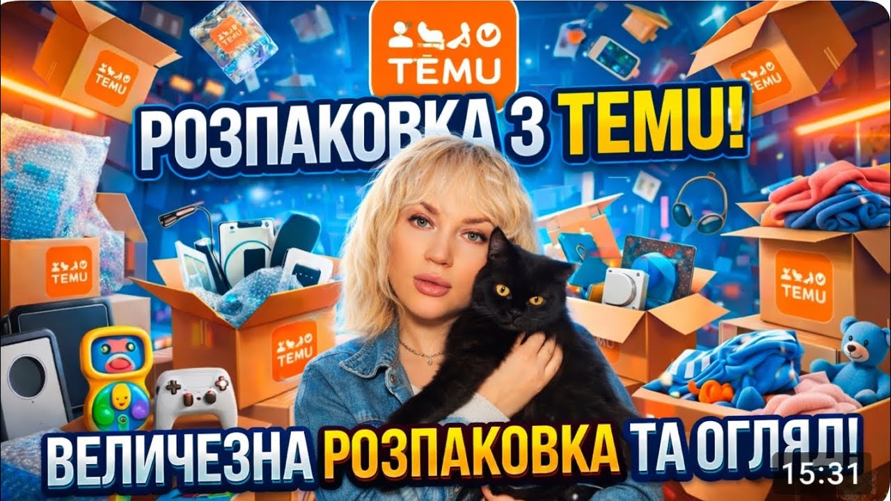 Посилка з TEMU 🛍️ А мені все подобається 🥰 #top #temu #огляд #українською 