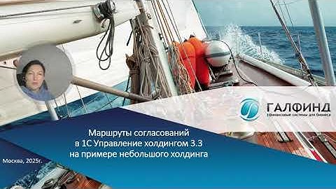 Маршрут cогласования в 1С:Управление холдингом 3.3