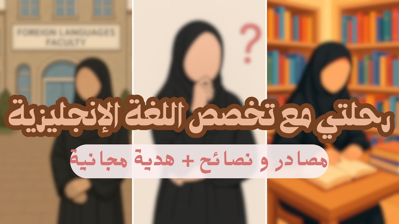 لتتميز كطالب تخصص لغة الإنجليزية ...شاهد الفيديو