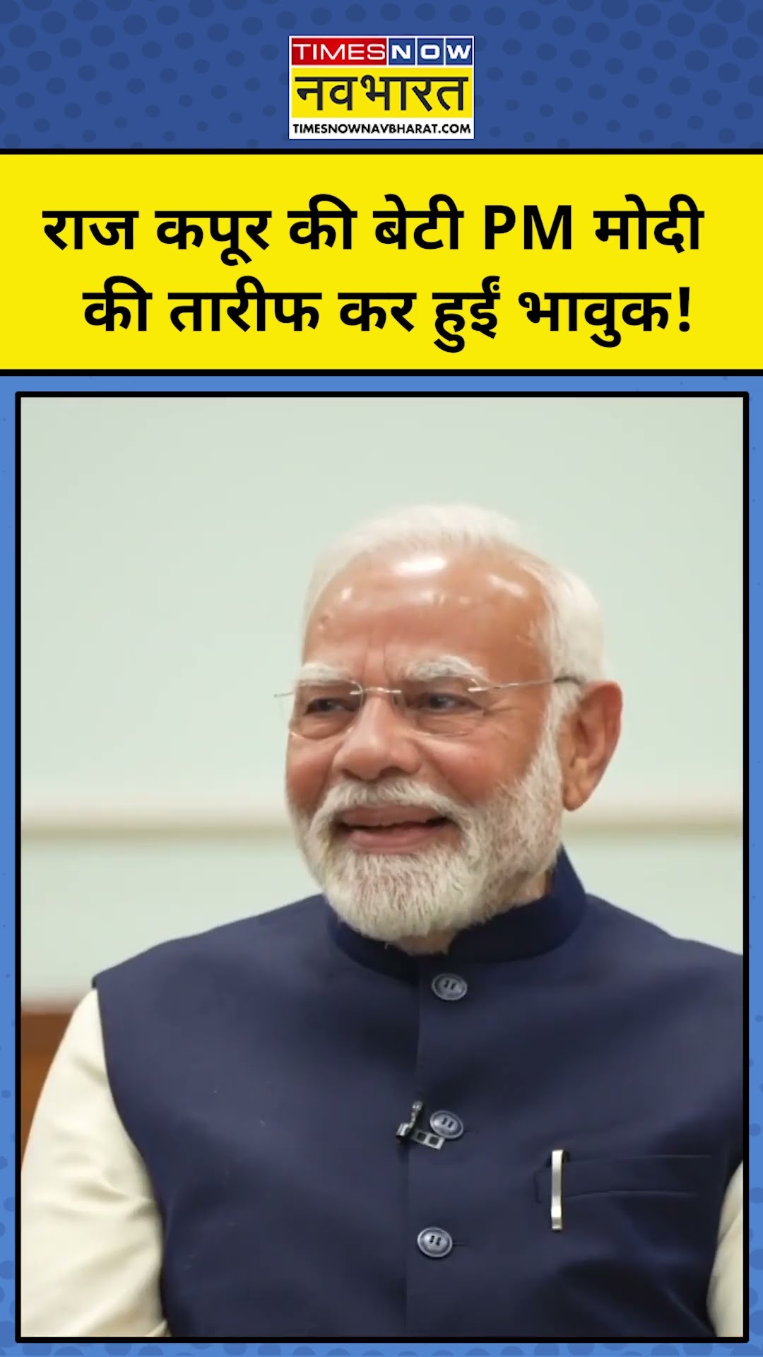 जब PM Modi की तारीफ कर भावुक हुईं Raj Kapoor की बेटी!| Bollywood News |#shorts