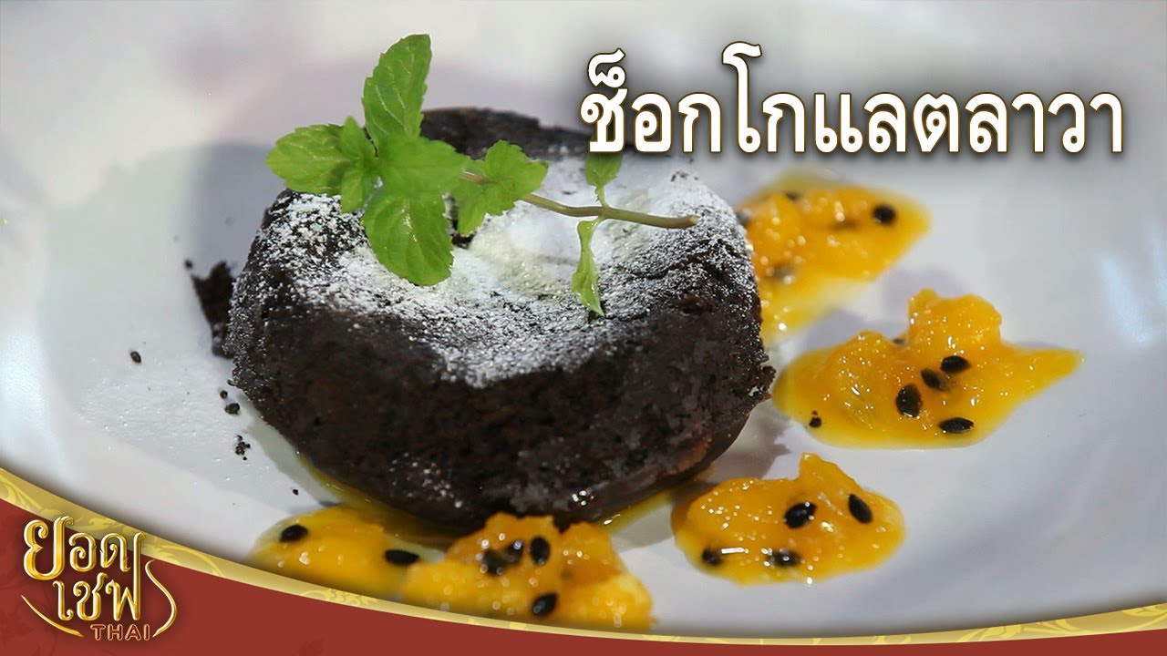 ช็อกโกแลตลาวา Chocolate Lava Cake | ยอดเชฟไทย (09-03-24)