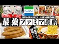【これは最強】酒飲みが選ぶファミマの最強おつまみ10選で酒を飲む1日。/第二弾【視聴者厳選/コンビニ/飯テロ/晩酌生活】