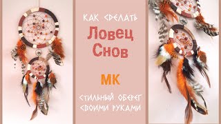 МК Ловец Снов. Стильное украшение для дома своими руками