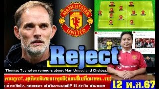 สรุปข่าวแมนยู ล่าสุด 12 พ.ค. 67 เวลา 07.25 น. -ตามสูตร! ทูเคิลปฏิเสธคุมผี อโมริม? 11 ตัวจริง ทำนายผล