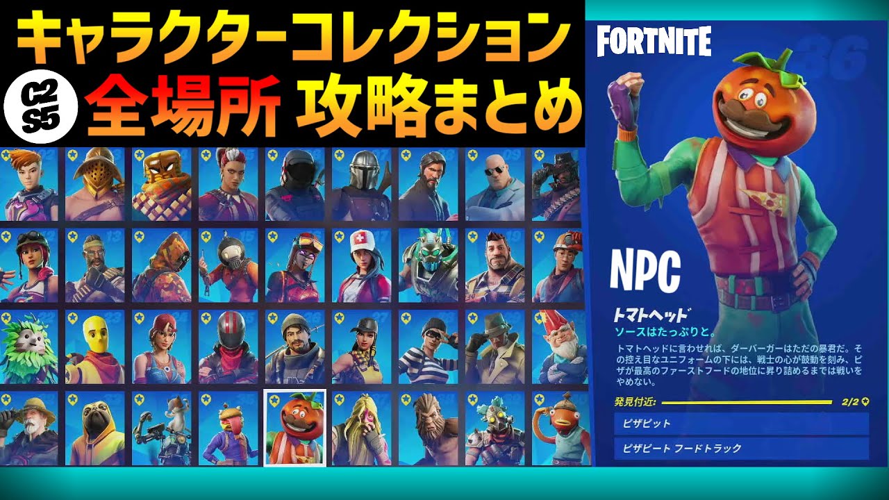 フォートナイト 星を付けて完全クリア Npcキャラクター全40種類をコンプリート 全場所まとめ チャプター2 シーズン5 Youtube