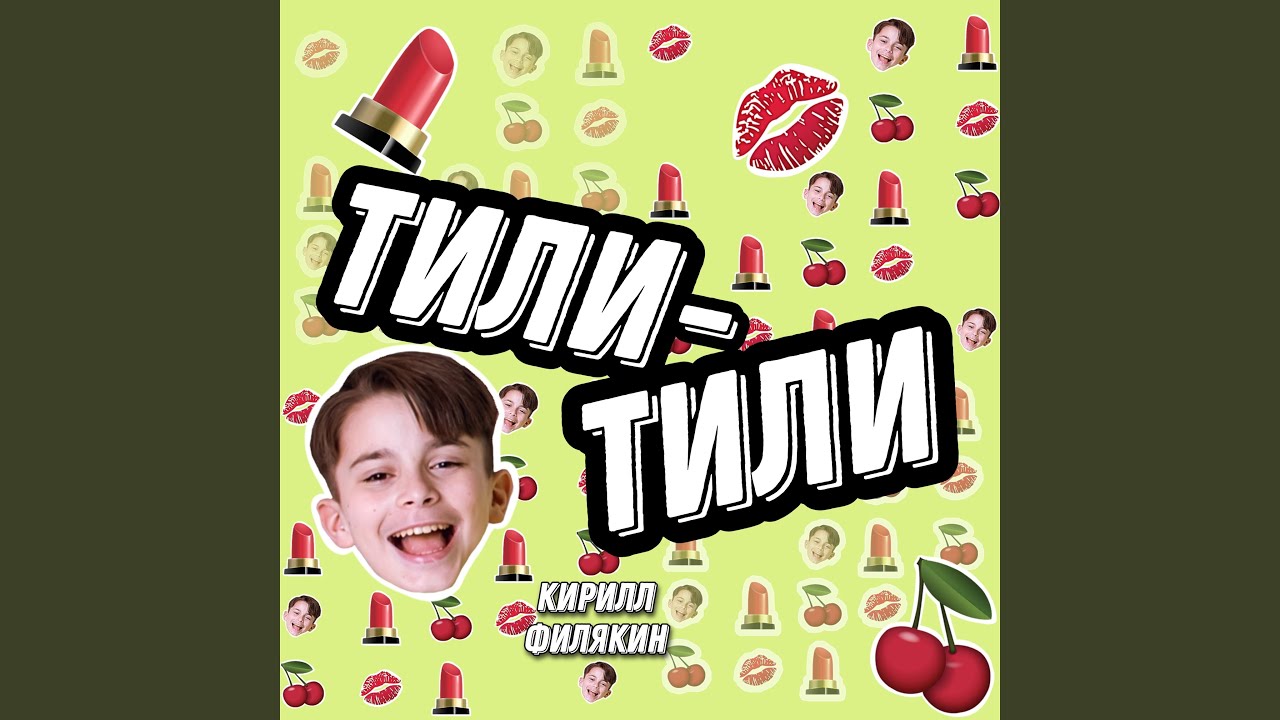 Тили-тили - YouTube