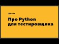 QAGuild live #30: Про python для тестировщика